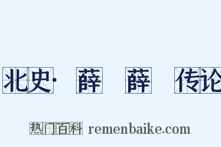 北史·薛寘薛憕传论是什么意思的图片